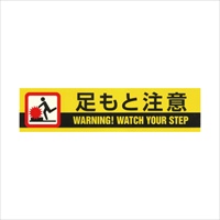 50mmx10m標示テープ[足もと注意]_選択画像02
