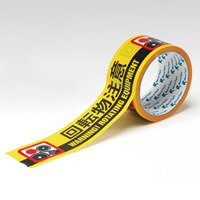 50mmx10m標示テープ[回転物注意]