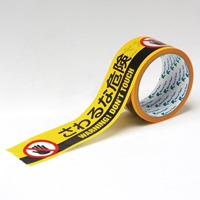 50mmx10m標示テープ[さわるな危険]