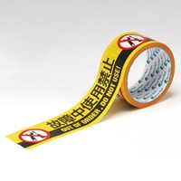 50mmx10m標示テープ[故障中使用禁止]