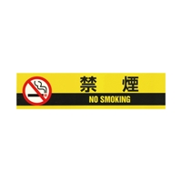 50mmx10m標示テープ[禁煙]_選択画像02