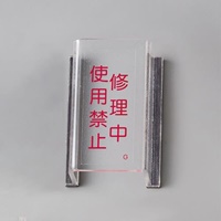 スイッチカバー標識(修理中･使用禁止)