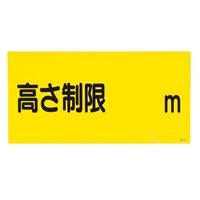 300x600mm高さ制限標識(高さ制限)