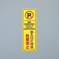 360x120mm禁止標識[駐車禁止](橙/無反射_選択画像02