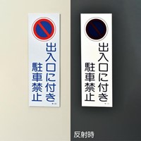 360x120mm禁止標識[駐車禁止](白/反射)_選択画像02