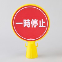コーンヘッド標識[一時停止]