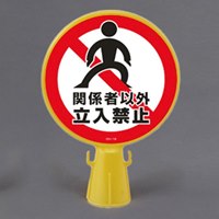 コーンヘッド標識[関係者以外立入禁止]
