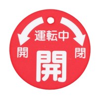 50x50mm丸型バルブ開閉札(開･赤)