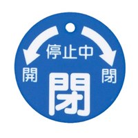 50x50mm丸型バルブ開閉札(閉･青)