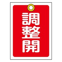 55x40mm角型バルブ開閉札(調整開･赤)