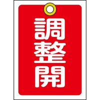 55x40mm角型バルブ開閉札(調整開･赤)_選択画像02