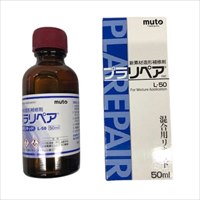 50ml造形補修剤用リキッド(プラリペア)