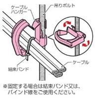 φ18mm[吊りポルト用]ケーブルハンガー(5個_選択画像02