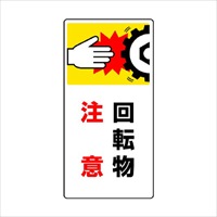 200x100mm短冊形標識(回転物注意)_選択画像02