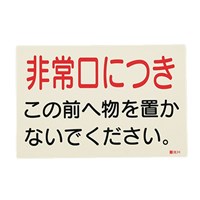 150x225消火器標識ステッカー(非常口～/5枚