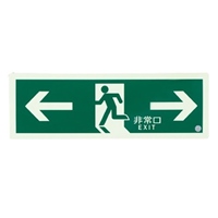 120x360mm[高輝度蓄光式]避難口標識