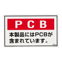 60x100mmPCB廃棄物ステッカー(5枚)