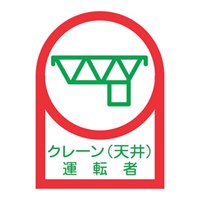 ヘルメットステッカー(クレーン(天井～10枚