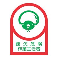 ヘルメットステッカー(酸欠危険作業～/10枚