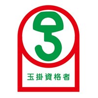 ヘルメットステッカー(玉掛資格者/10枚)