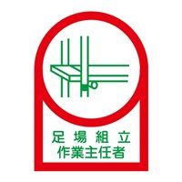 ヘルメットステッカー(足場組立作業～/10枚