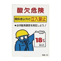 200x120mm酸欠危険標識(ステッカー/10枚)