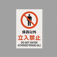 JIS安全標識ステッカー[係員以外立入禁止]