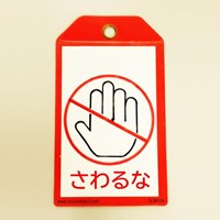 85x146セーフティタグ(セルフラミネート/赤_選択画像04