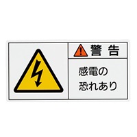 50x100mmPL警告ステッカー(感電の～/10枚)