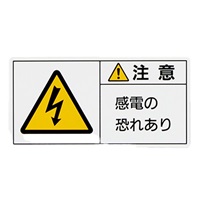 50x100mmPL警告ステッカー(感電の～/10枚)