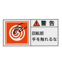 50x100mmPL警告ステッカー(回転部～/10枚)