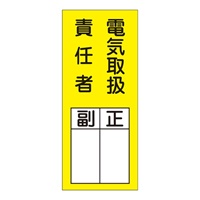 200x80責任者表示ステッカ(電気取扱~/10枚