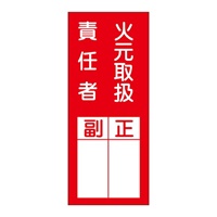 200x80責任者表示ステッカ(火元取扱~/10枚