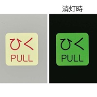 50x50mm表示ステッカー[蓄光･ひく]10枚_選択画像02