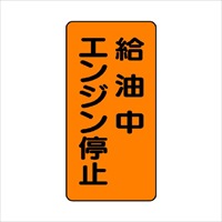 600x300mm危険物標識(給油中エンジン停止)_選択画像02