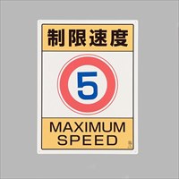 600x450mm構内標識(制限速度5)