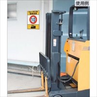600x450mm構内標識(制限速度5)_選択画像03