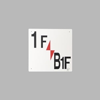 300x300mm階数表示板(1F/B1F)