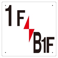 300x300mm階数表示板(1F/B1F)_選択画像02