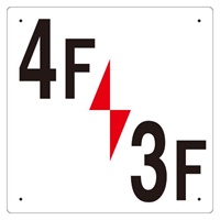 300x300mm階数表示板(4F/3F)_選択画像02