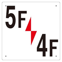 300x300mm階数表示板(5F/4F)_選択画像02