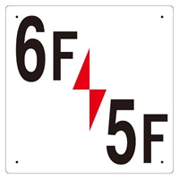 300x300mm階数表示板(6F/5F)_選択画像02