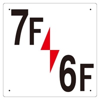 300x300mm階数表示板(7F/6F)_選択画像02