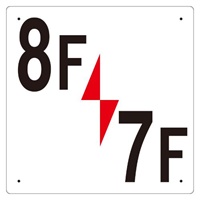 300x300mm階数表示板(8F/7F)_選択画像02