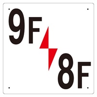300x300mm階数表示板(9F/8F)_選択画像02