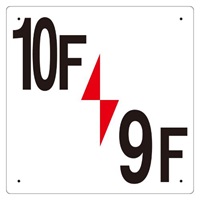 300x300mm階数表示板(10F/9F)_選択画像02