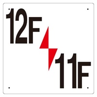 300x300mm階数表示板(12F/11F)_選択画像02