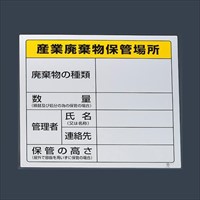 600x600mm廃棄物保管場所標識(産業用)