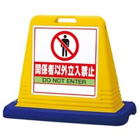 835x403x650サインスタンド(関係者以外立~