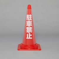 コーン透明表示カバー(駐車禁止)
